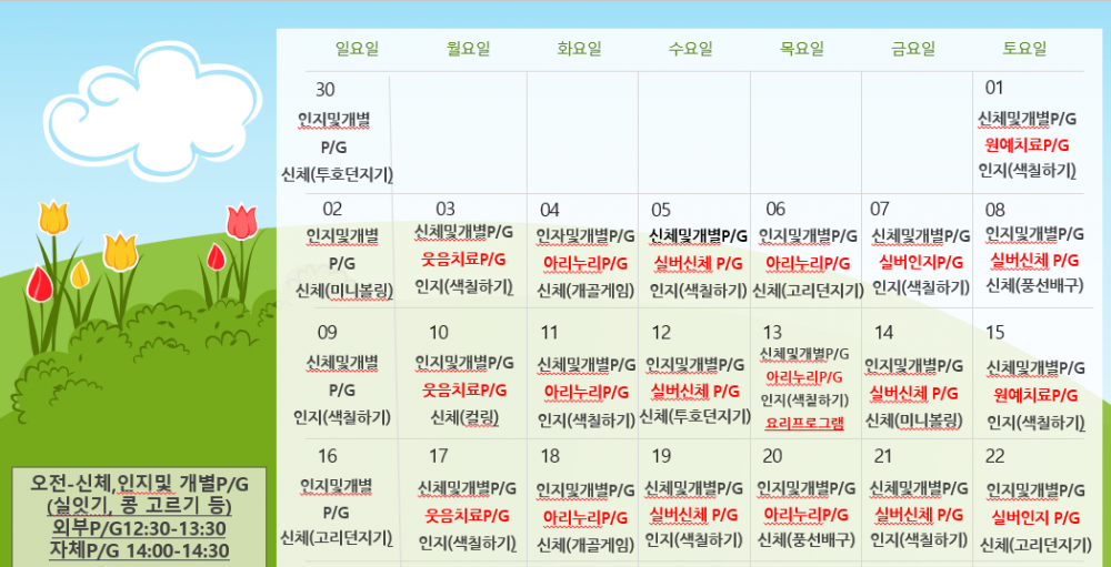 4월 주간보호 프로그램 계획표